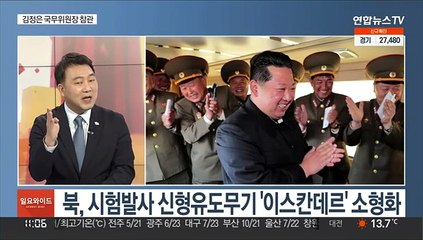 [일요와이드] 북, 한미연합훈련 앞두고 신형유도무기 시험발사