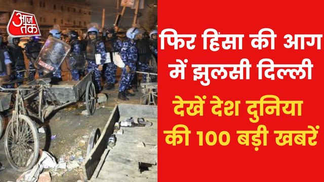 Top 100 News: Violence break out in Delhi Jahangirpuri