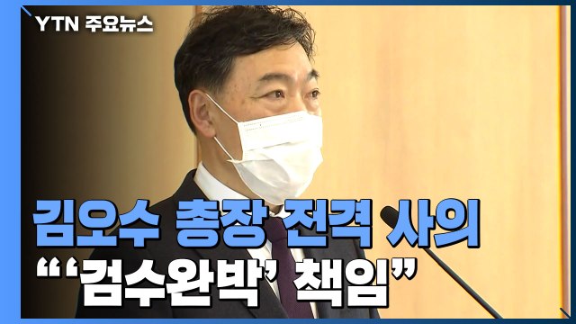 김오수 검찰총장 전격 사의... 검수완박 추진 책임 통감 / YTN