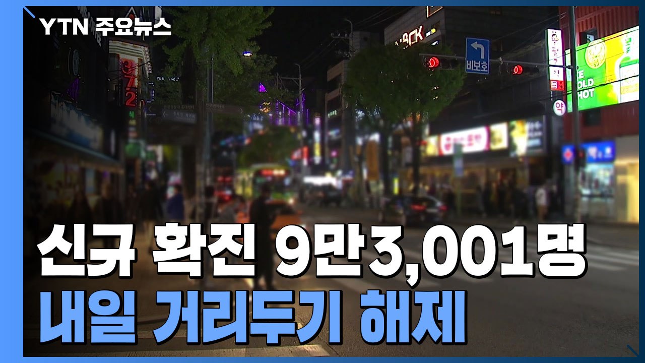 신규 환자 엿새 만에 10만 명 미만...내일 거리두기 전면 해제 / YTN