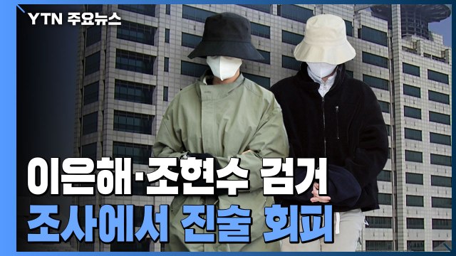 '계곡 살인' 이은해·조현수 도주 넉 달 만에 검거...검찰 조사서 진술 회피 / YTN
