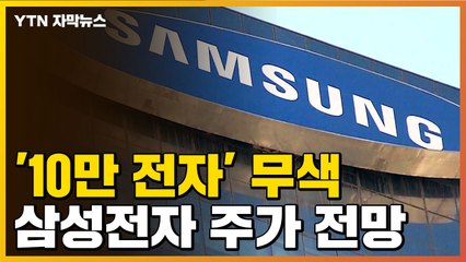 [자막뉴스] 역대 최대 실적에도 맥 못 추는 삼성전자 주가...반등은 언제? / YTN