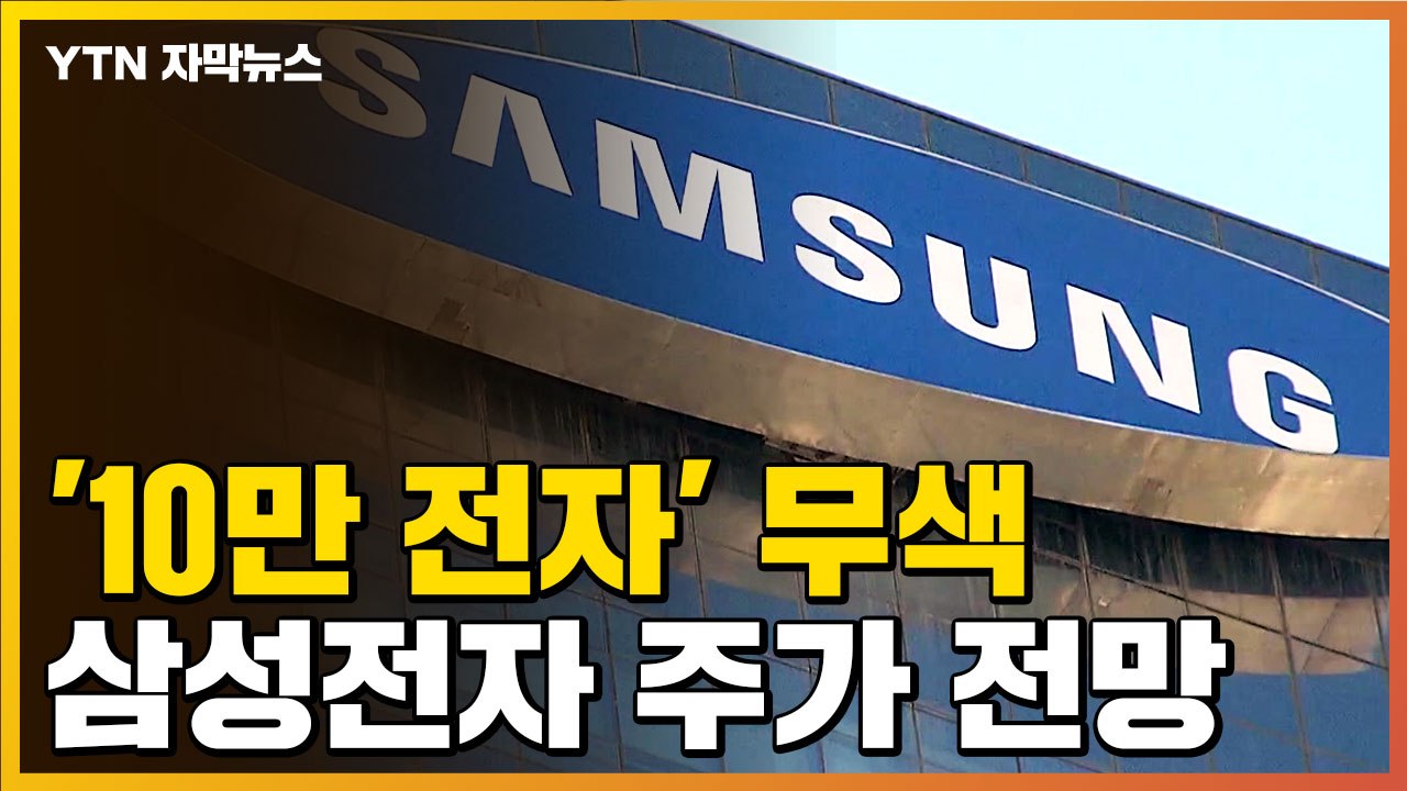 [자막뉴스] 역대 최대 실적에도 맥 못 추는 삼성전자 주가...반등은 언제? / YTN