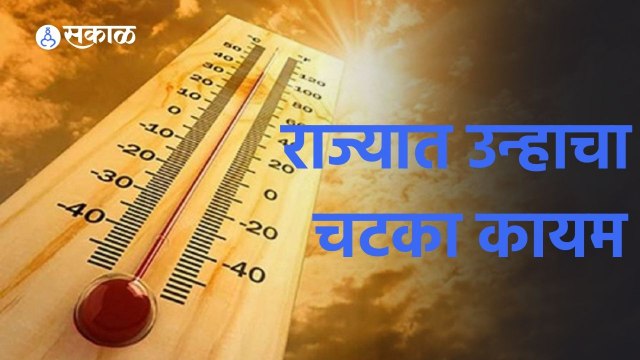 Weather News | आज राज्यात उन्हाचा चटका कायम राहण्याची शक्यता | IMD Weather Alert | Sakal
