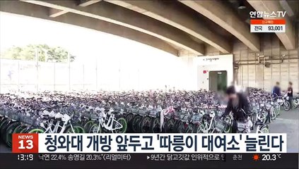 Download Video: 청와대 개방 앞두고 '따릉이 대여소' 늘린다