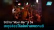 สั่งปิด ร้าน “Moon Bar” 5 วัน เหตุเปิดให้เล่นน้ำสงกรานต์ในร้าน | เที่ยงทันข่าว