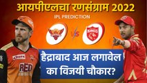 आयपीएलचा रन-संग्राम: Punjab vs Hyderabad | PBKS vs SRH | IPL | Cricket | Predictions | Sakal Media