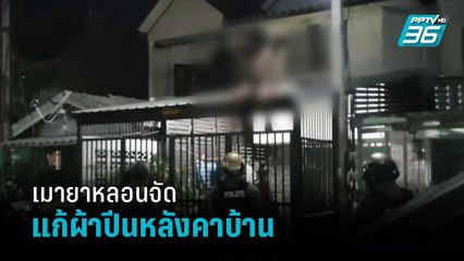 ตร.รวบหนุ่มเมายา หลอนแก้ผ้าปีนหลังคาบ้าน | เที่ยงทันข่าว