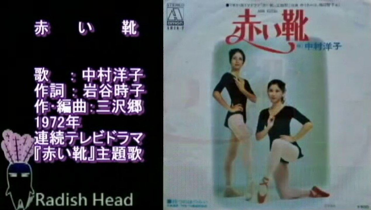 赤い靴　1972　中村洋子