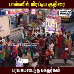 டான்ஸில் மிரட்டிய குதிரைகள்; கண்டுகளித்த  பக்தர்கள்!