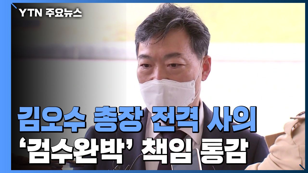 김오수 검찰총장, 결국 사의..."검수완박 추진 책임 통감" / YTN