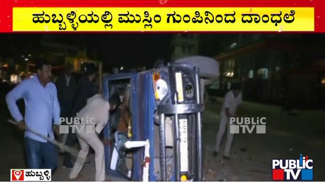 Hubli: Stone Pelting On Police Vehicles | Public TV