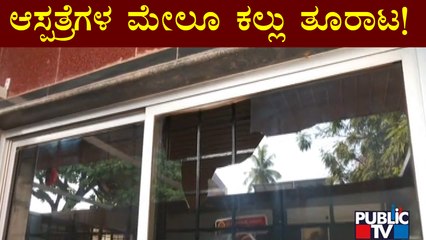 Hubli: Stone Pelting On Hospitals | Public TV