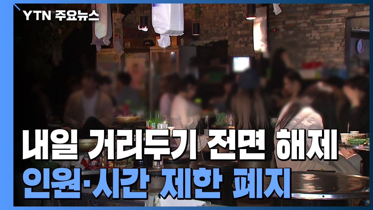 거리두기 해제 하루 앞두고 신규 환자 10만 명 아래로 / YTN