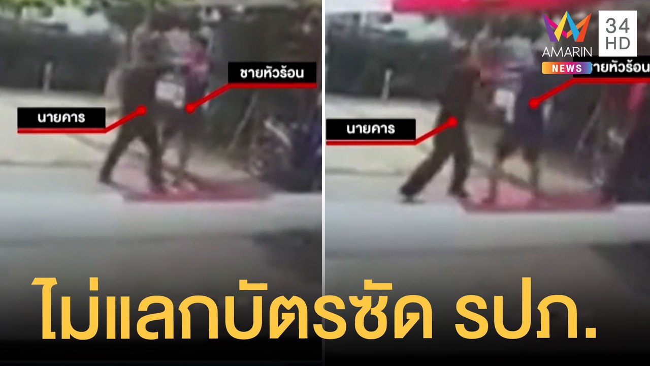 หนุ่มจะเข้าหมู่บ้านไม่แลกบัตร หัวร้อนต่อย รปภ. ลูกบ้านขอโทษแทน | ข่าวเที่ยงอมรินทร์ | 17 เม.ย.65