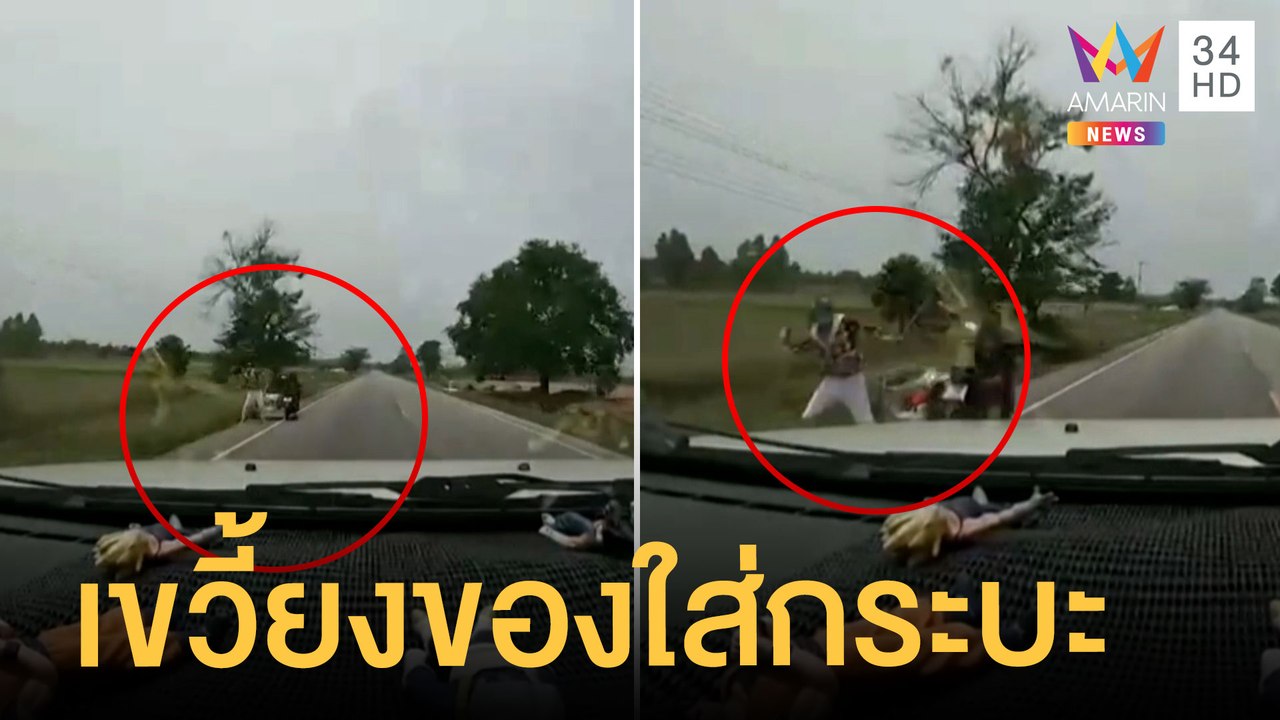 สาวเซ็ง! เจอชายปริศนาเขวี้ยงของใส่รถกระบะ | ข่า...