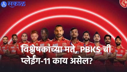 IPL 2022 |  विश्लेषकांच्या मते, PBKS  ची प्लेईंग-11 काय असेल? | Sakal |