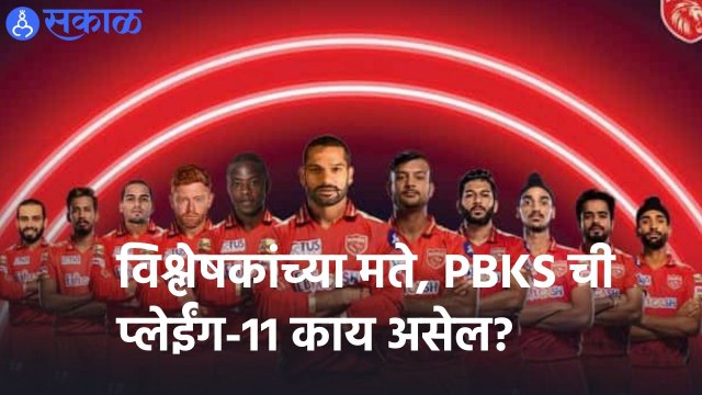 IPL 2022 | विश्लेषकांच्या मते, PBKS ची प्लेईंग-11 काय असेल? | Sakal |