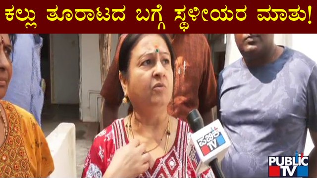 ಕಲ್ಲು ತೂರಾಟದ ಬಗ್ಗೆ ಸ್ಥಳೀಯರು ಹೇಳಿದ್ದೇನು..? | Hubli | Stone Pelting
