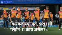 IPL 2022 | विश्लेषकांच्या मते,SRH ची प्लेईंग-11 काय असेल? | Sakal |