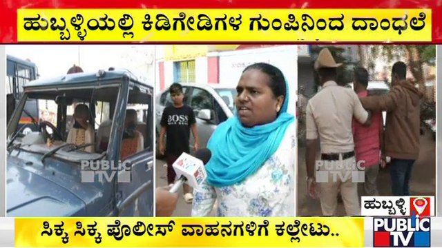 ಹಳೇ ಹುಬ್ಬಳ್ಳಿ ಏರಿಯಾದಲ್ಲಿ ಕೋಮು-ಗಲಾಟೆ | Hubli | Stone Pelting
