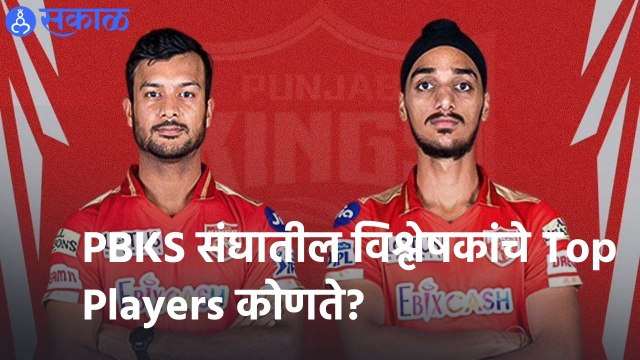 IPL 2022 | PBKS संघातील विश्लेषकांचे Top Players कोणते? | Sakal |