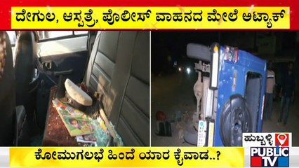ಕೋಮು ದಳ್ಳುರಿಗೆ ಹಳೇ ಹುಬ್ಬಳ್ಳಿ ಸ್ಥಿತಿ ಉದ್ವಿಗ್ನ | Hubli Riot