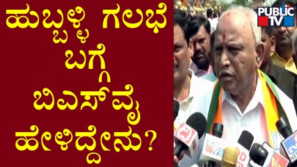 BS Yediyurappa Reacts On Hubli Riot | Public TV
