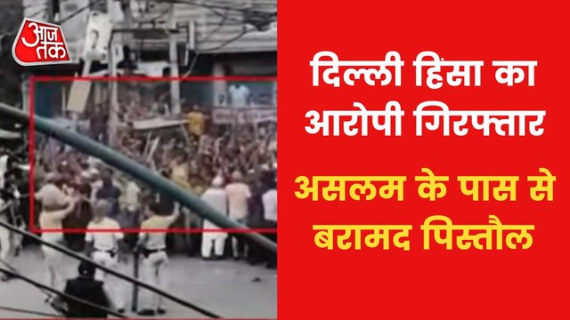 Jahangir Puri: Culprit of delhi violence arrested!