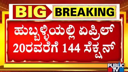 Section 144 Imposed In Hubli Till April 20 | Public TV