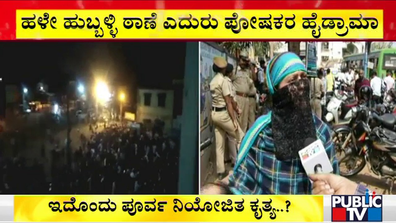 ಪೊಲೀಸ್ ಠಾಣೆ ಎದುರು ಆರೋಪಿಗಳ ಕುಟುಂಬಸ್ಥರ ಹೈಡ್ರಾಮಾ | Hubli Riot