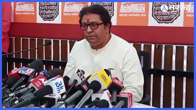 Raj Thackeray | राज ठाकरे यांनी आज पुण्यातल्या पत्रकार परिषदेत दोन महत्वाच्या घोषणा केल्या | Sakal |