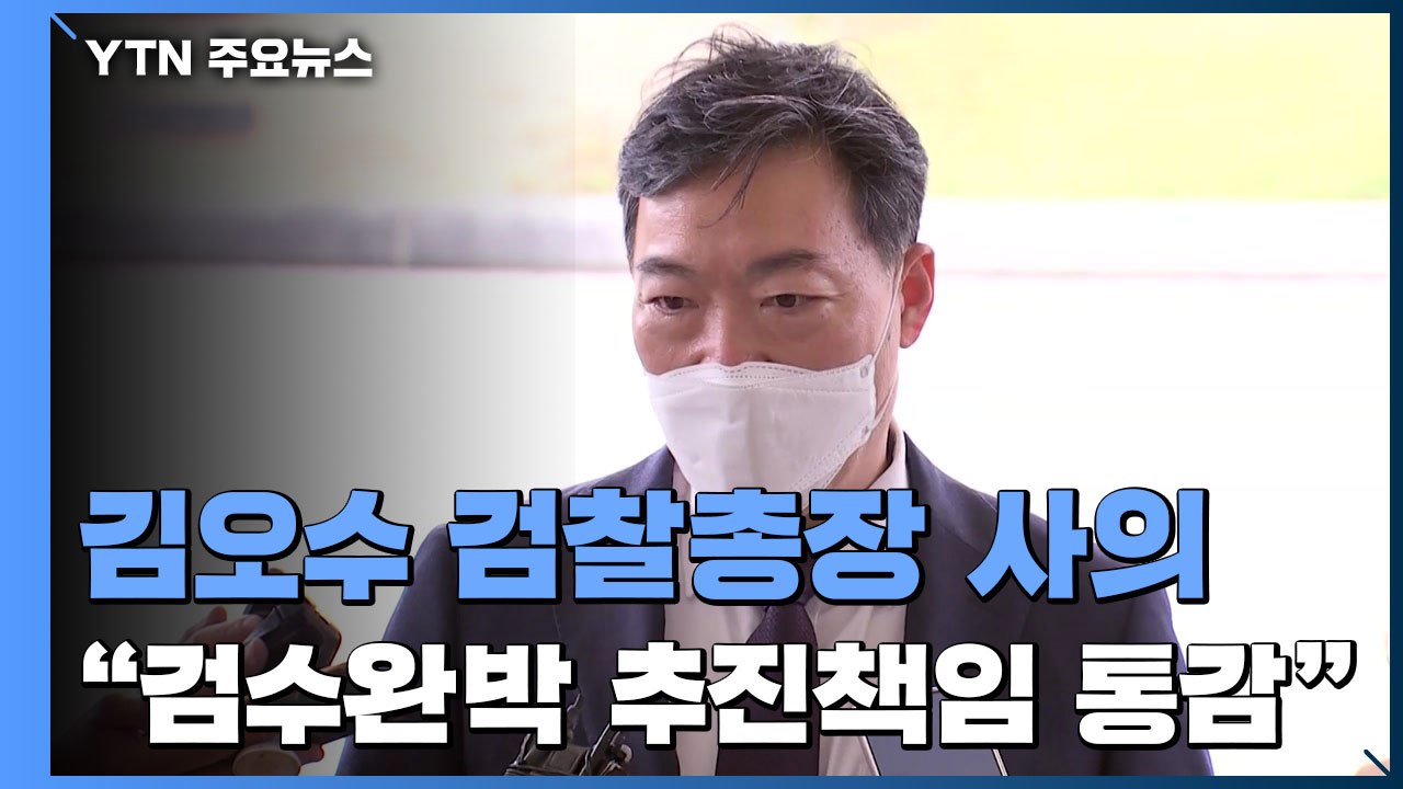 김오수 검찰총장, 결국 사의..."검수완박 추진 책임 통감" / YTN