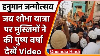 Bhopal में Hanuman Jayanti शोभायात्रा में मुस्लिमों ने बरसाए फूल, दिया एकता का संदेश |वनइंडिया हिंदी