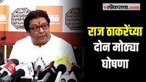 राज ठाकरेंच्या दोन मोठ्या घोषणा | Raj Thackeray Press Conference Pune