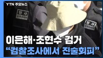 '계곡 살인' 이은해, 검찰조사에서 진술 회피 