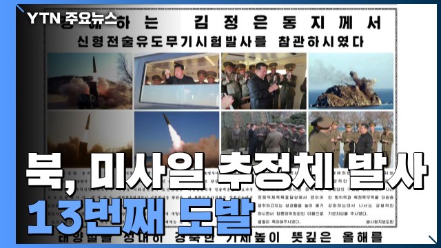 北, 동해로 '신형 미사일 추정' 발사...한미훈련 앞두고 13번째 도발 / YTN