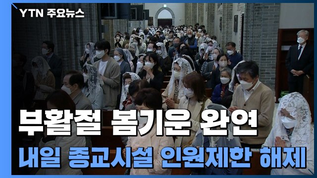 [날씨] 부활절 봄기운 완연...내일 종교시설 인원제한 해제 / YTN