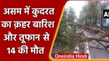 Assam Flood: असम में भारी बारिश और तूफान से 14 की मौत, 12000 घर तबाह | वनइंडिया हिंदी