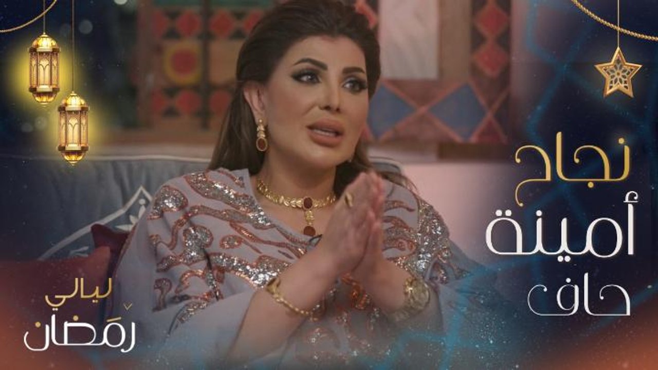 النجمة إلهام الفضالة والنجم شهاب جوهر يتحدثان عن نجاح مسلسل "أمينة حاف" في ليالي رمضان وحقيقة وجود جزء جديد