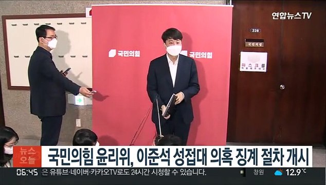 국민의힘 윤리위, 이준석 성접대 의혹 징계 절차 개시