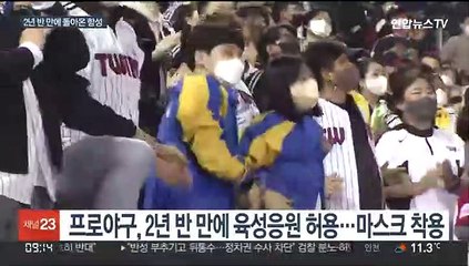 "소리 질러!"…'응원가 떼창' 돌아온 잠실구장