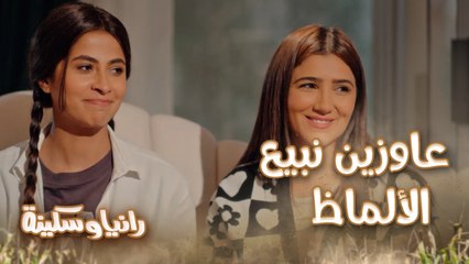 رانيا وسكينة ناوين يبيعوا الألماظ بسبب ظرف إنساني والسر عند صاحبتها لكن يا ترى هتكمل ولا النحس هيكمل معاهم؟