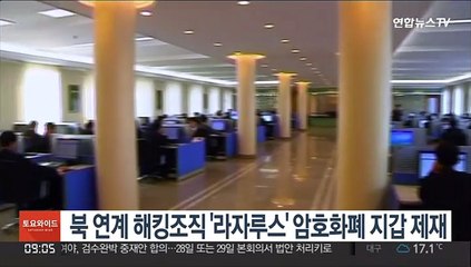 북 연계 해킹조직 '라자루스' 암호화폐 지갑 제재