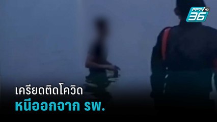 หนุ่มตรวจติดโควิดเครียดไม่อยากรักษาวิ่งหนีออกจาก รพ. กระโดดลงน้ำ | โชว์ข่าวเช้านี้