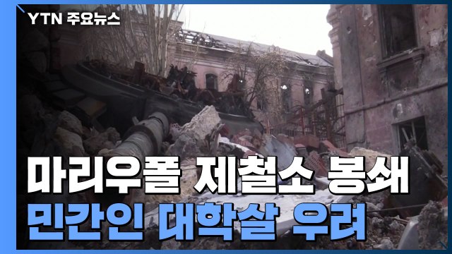 마리우폴 제철소 사흘째 봉쇄...끝 안 보이는 전선 / YTN