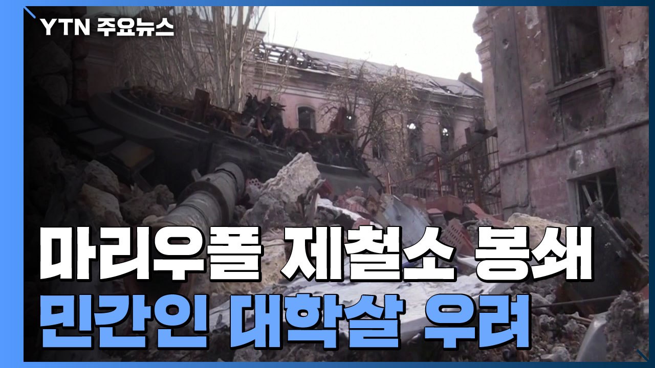 마리우폴 제철소 사흘째 봉쇄...끝 안 보이는 전선 / YTN