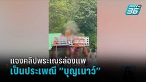 แจงคลิปพระเณรล่องแพ เป็นประเพณี “บุญเนาว์” | โชว์ข่าวเช้านี้