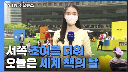 [날씨] 서쪽 초여름 더위...잔디밭에서 독서 삼매경 / YTN