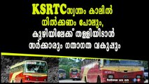 KSRTC-സ്വന്തം കാലില്‍ നില്‍ക്കണം പോലും, കുഴിയിലേക്ക് തള്ളിയിടാൻ സർക്കാരും ഗതാഗത വകുപ്പും